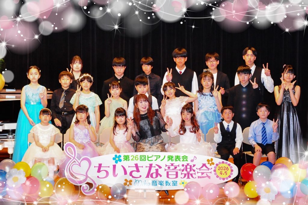 第26回 ピアノ発表会「ちいさな音楽会」を開催しました